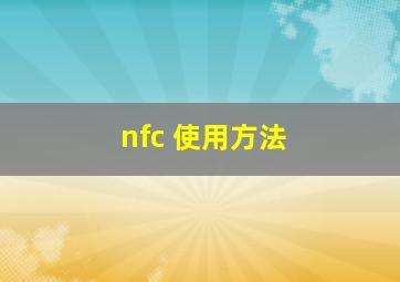 nfc 使用方法